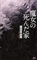 魔女の死んだ家 篠田真由美