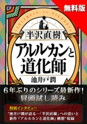 【無料版】『半沢直樹 アルルカンと道化師』試し読み 池井戸潤特別インタビュー付き 池井戸 潤