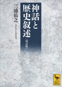 改訂版 神話と歴史叙述 三浦佑之