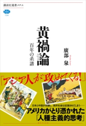 黄禍論 百年の系譜 廣部 泉