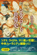 シルクロード世界史 森安孝夫