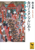 食はイスタンブルにあり 君府名物考 鈴木 董