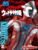 ウルトラ特撮 PERFECT MOOK vol.05 ウルトラマンメビウス 講談社