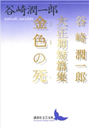 金色の死 谷崎 潤一郎/清水 良典