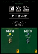 国富論 上下合本版 アダム・スミス/高 哲男