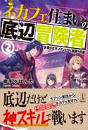 ネカフェ住まいの底辺冒険者 2 美少女ガンマンと行く最強への道 【電子特典付き】 御手々 ぽんた/あんべよしろう