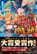 逆転オセロニア 蒼竜騎士と赤竜騎士の軌跡 【電子特典付き】 高嶺 バシク/lack/『逆転オセロニア』運営チーム