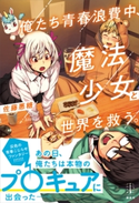 俺たち青春浪費中、魔法少女と世界を救う。 【電子特典付き】 佐藤 悪糖/紙魚丸