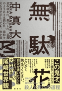 無駄花 中 真大