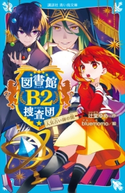 図書館B2捜査団 人気占い師の闇 辻堂 ゆめ/bluemomo