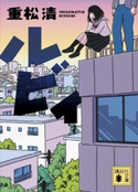 ルビィ 重松 清