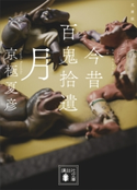 今昔百鬼拾遺 月 京極夏彦