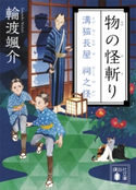 物の怪斬り 溝猫長屋 祠之怪 輪渡颯介