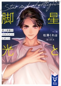 星と脚光 新人俳優のマネジメントレポート 松澤 くれは/冨士原 良
