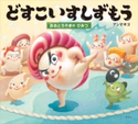 どすこいすしずもう おおとろやまの ひみつ アンマサコ