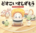 どすこいすしずもう たまごのさとの ひみつ アンマサコ