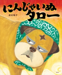 にんじゃいぬタロー 渡辺 陽子