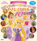 ディズニープリンセス ラプンツェル・ベル・オーロラ姫 やさしくなれる 10のおはなし ディズニー