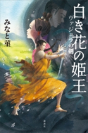 白き花の姫王 ヴァジュラの剣 みなと菫