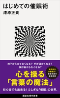 はじめての催眠術 漆原 正貴