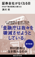 証券会社がなくなる日 IFAが「株式投資」を変える 浪川 攻