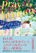 pray human 崔 実