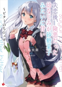 失恋後、険悪だった幼なじみが砂糖菓子みたいに甘い ~ビターのちシュガー~ 七烏未 奏/うなさか
