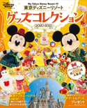 東京ディズニーリゾート グッズコレクション 2020‐2021 ディズニーファン編集部