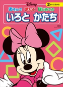 ディズニー あそんで まなぶ はじめての いろと かたち(ディズニーブックス) 講談社
