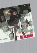 扇物語 西尾維新/VOFAN