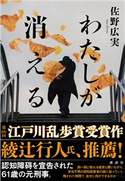 わたしが消える 佐野 広実