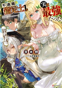 不遇職【鑑定士】が実は最強だった ~奈落で鍛えた最強の【神眼】で無双する~ 茨木野/ひたき ゆう