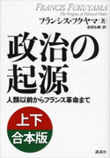 政治の起源 人類以前からフランス革命まで【上下合本版】 フランシス・フクヤマ/会田 弘継