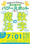 琉球風水志シウマが教える 身の回りをパワースポットに変える「数字の魔法」 シウマ