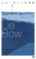 馬鹿と嘘の弓 Fool Lie Bow 森 博嗣