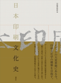 日本印刷文化史 印刷博物館