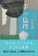 手の倫理 伊藤亜紗