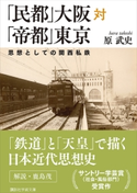 「民都」大阪対「帝都」東京 思想としての関西私鉄 原武史