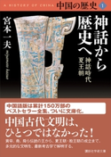 中国の歴史1 神話から歴史へ 神話時代 夏王朝 宮本 一夫