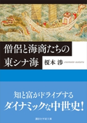 僧侶と海商たちの東シナ海 榎本 渉