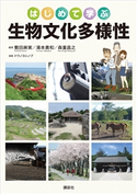 はじめて学ぶ生物文化多様性 敷田 麻実/湯本 貴和/森重 昌之/ドウノ ヨシノブ/愛甲 哲也/内田 奈芳美/菊地 直樹/坂村 圭/新 広昭/須賀 丈/三上 修