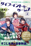 ダイブ・イントゥ・ゲームズ 2 電子の海で出会った仲間たち 【電子特典付き】 佐嘉二一/U35