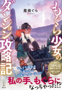 もぐら少女のダンジョン攻略記 【電子特典付き】 黒喪 ぐら/村山 竜大
