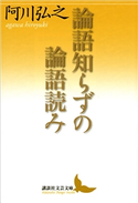論語知らずの論語読み 阿川 弘之