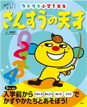 あそんで、天才! さんすうの天才 ウキウキ小学1年生 榊原洋一