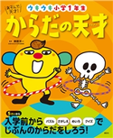 あそんで、天才! からだの天才 ウキウキ小学1年生 榊原洋一