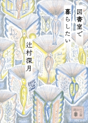 辻村深月 電子書籍を読むならmusic Jp