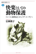 快楽としての動物保護 『シートン動物記』から『ザ・コーヴ』へ 信岡 朝子