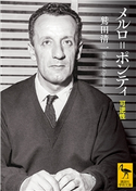メルロ=ポンティ 可逆性 鷲田清一