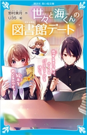 世々と海くんの図書館デート 恋するきつねは、さくらのバレエシューズをはいて、絵本をめくるのです。 野村 美月/U35
